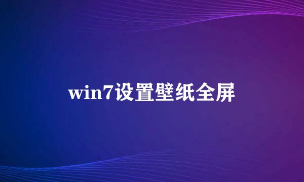 win7设置壁纸全屏