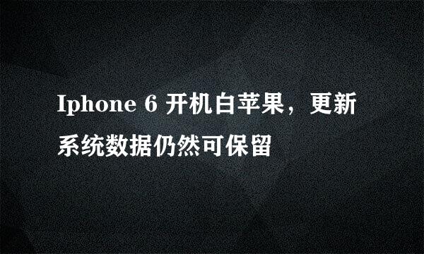 Iphone 6 开机白苹果，更新系统数据仍然可保留