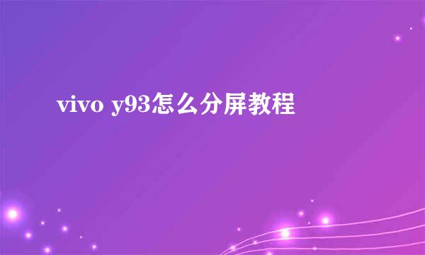 vivo y93怎么分屏教程