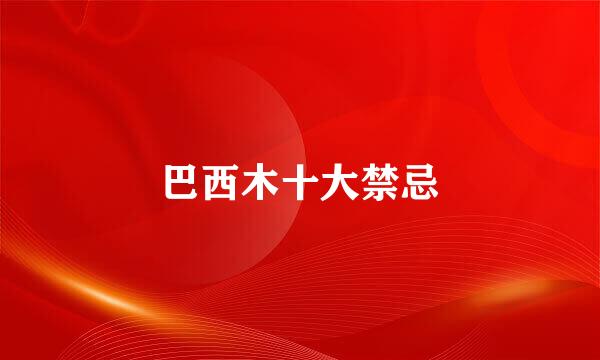 巴西木十大禁忌