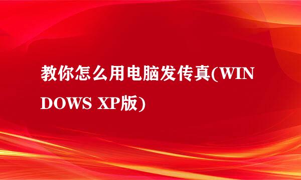 教你怎么用电脑发传真(WINDOWS XP版)