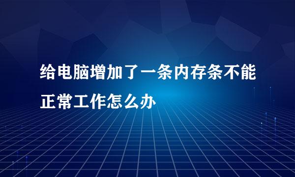 给电脑增加了一条内存条不能正常工作怎么办