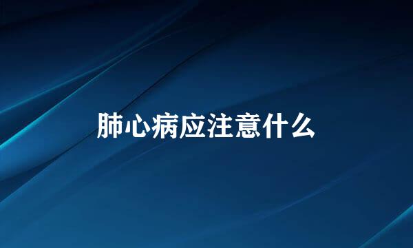 肺心病应注意什么