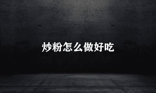 炒粉怎么做好吃