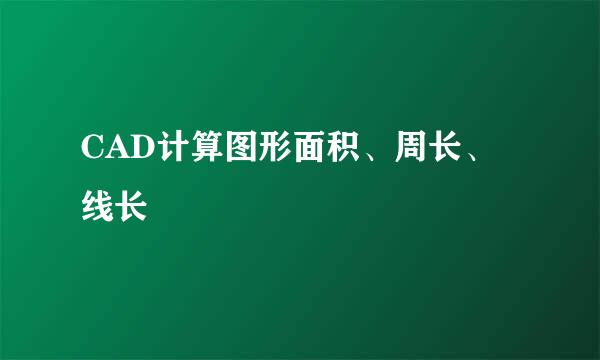 CAD计算图形面积、周长、线长