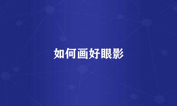 如何画好眼影