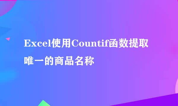 Excel使用Countif函数提取唯一的商品名称