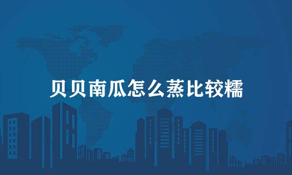 贝贝南瓜怎么蒸比较糯