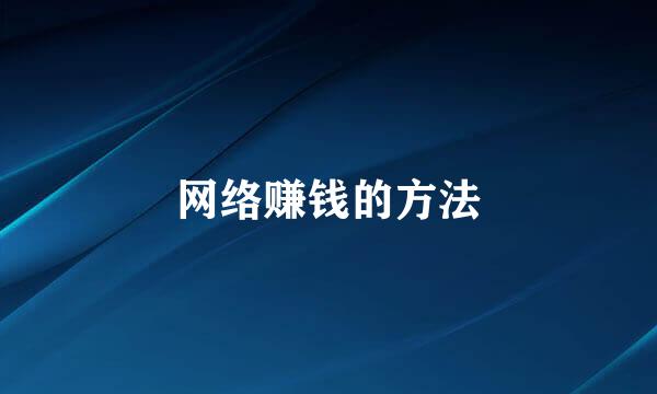 网络赚钱的方法