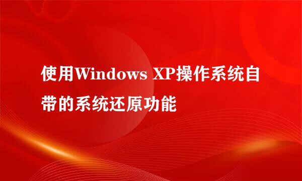 使用Windows XP操作系统自带的系统还原功能