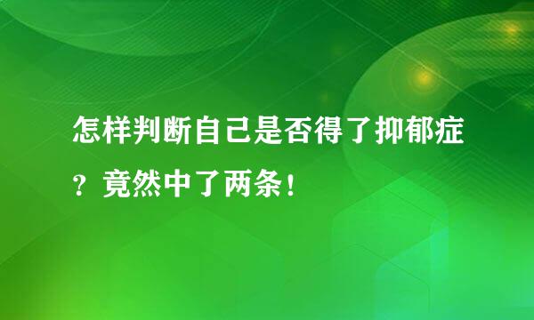 怎样判断自己是否得了抑郁症?竟然中了两条!