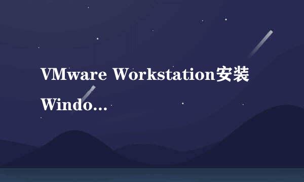 VMware Workstation安装Windows 10虚拟机的方法