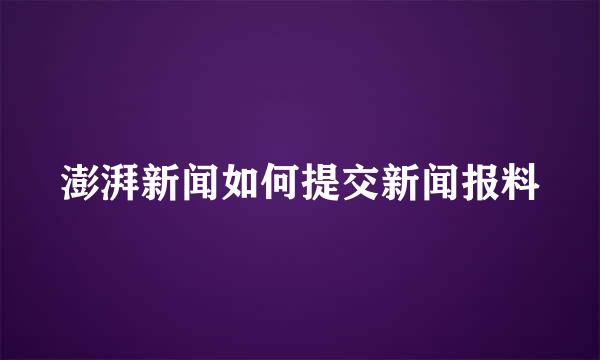 澎湃新闻如何提交新闻报料