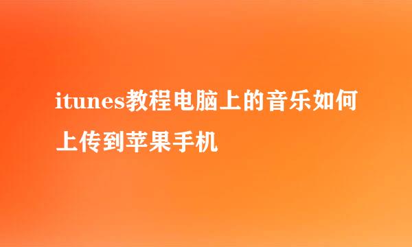 itunes教程电脑上的音乐如何上传到苹果手机