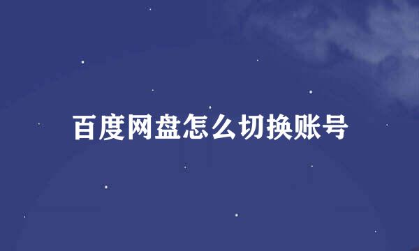 百度网盘怎么切换账号