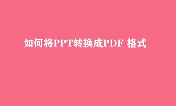 如何将PPT转换成PDF 格式