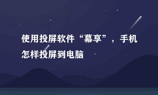 使用投屏软件“幕享”，手机怎样投屏到电脑