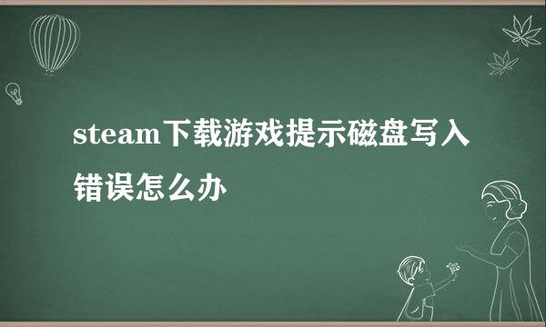 steam下载游戏提示磁盘写入错误怎么办