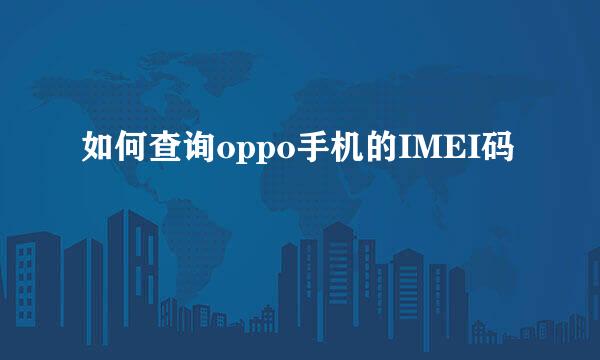 如何查询oppo手机的IMEI码