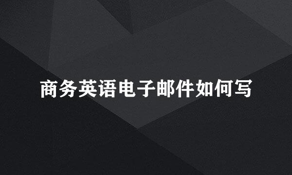 商务英语电子邮件如何写