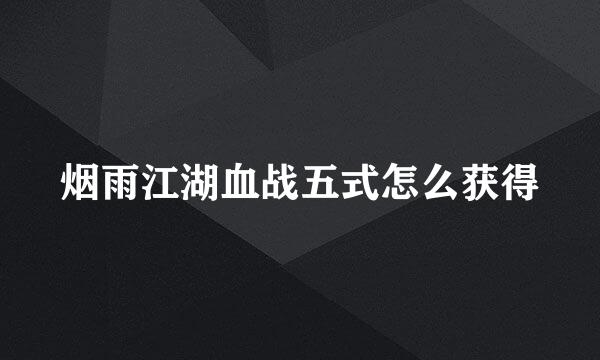 烟雨江湖血战五式怎么获得