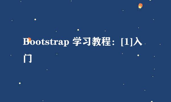 Bootstrap 学习教程：[1]入门