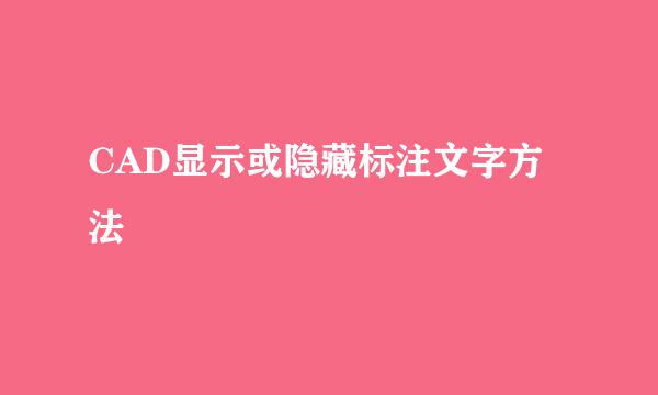 CAD显示或隐藏标注文字方法