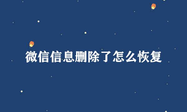 微信信息删除了怎么恢复