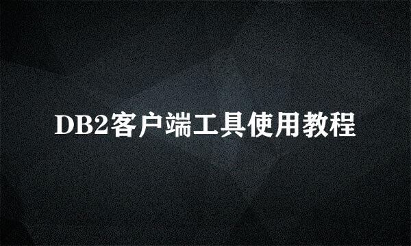DB2客户端工具使用教程