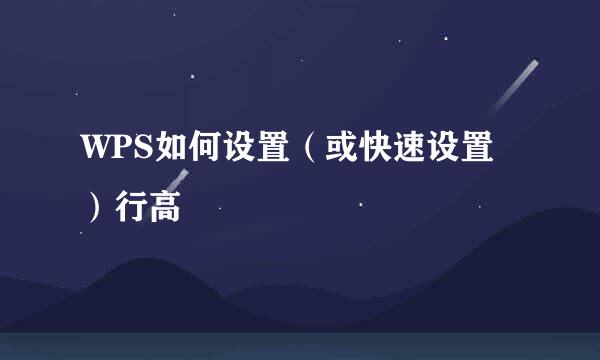 WPS如何设置（或快速设置）行高