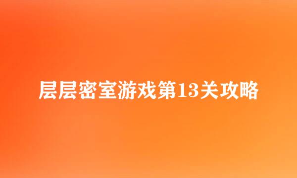 层层密室游戏第13关攻略