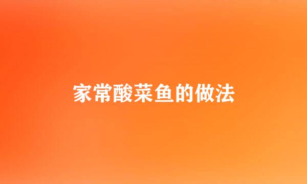 家常酸菜鱼的做法