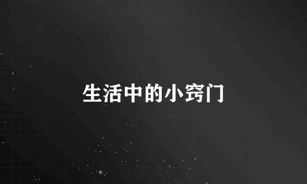 生活中的小窍门