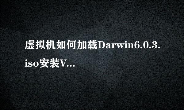 虚拟机如何加载Darwin6.0.3.iso安装VMwareTools