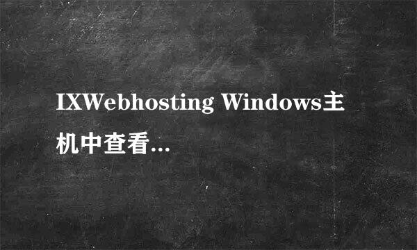 IXWebhosting Windows主机中查看MySQL连接数