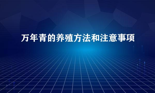 万年青的养殖方法和注意事项