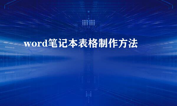 word笔记本表格制作方法