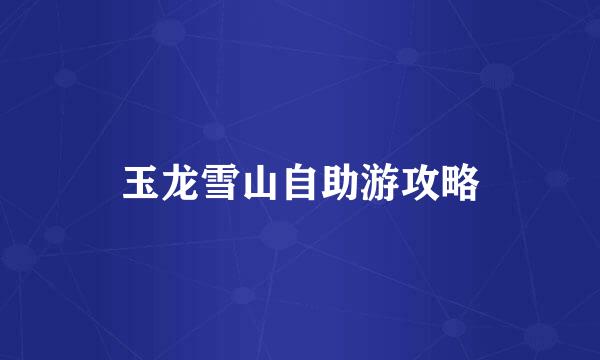 玉龙雪山自助游攻略