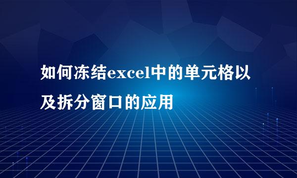 如何冻结excel中的单元格以及拆分窗口的应用