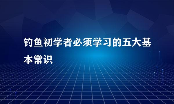 钓鱼初学者必须学习的五大基本常识
