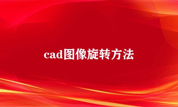 cad图像旋转方法