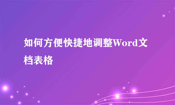 如何方便快捷地调整Word文档表格