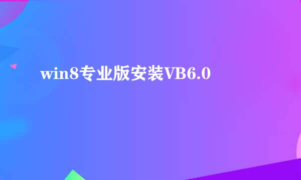 win8专业版安装VB6.0