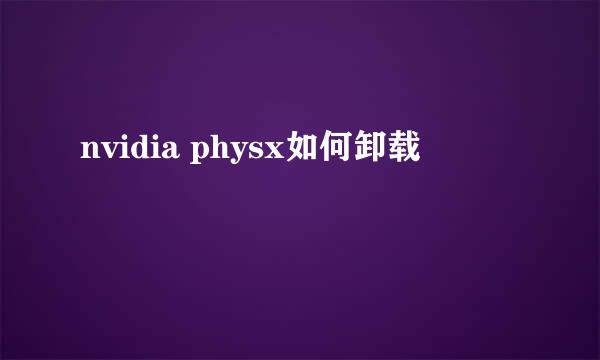 nvidia physx如何卸载