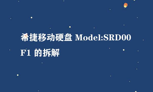 希捷移动硬盘 Model:SRD00F1 的拆解