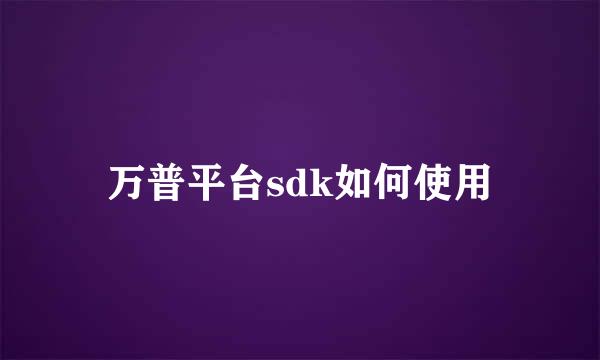 万普平台sdk如何使用