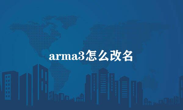 arma3怎么改名