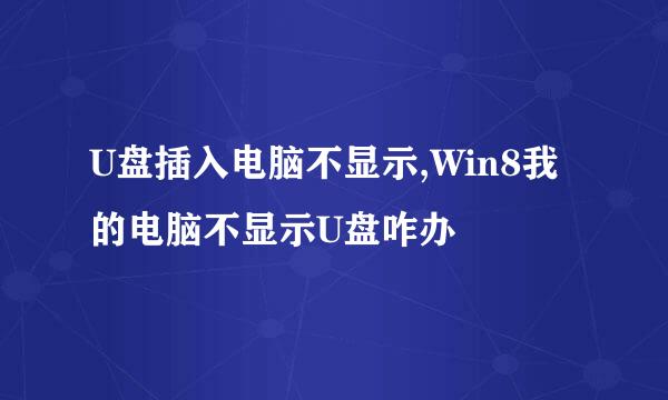 U盘插入电脑不显示,Win8我的电脑不显示U盘咋办