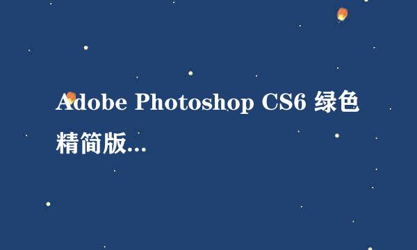 Adobe Photoshop CS6 绿色精简版安装教程