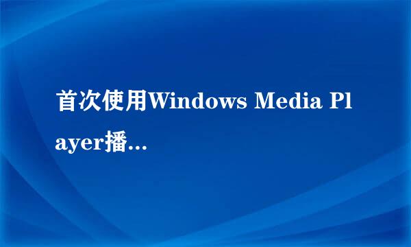 首次使用Windows Media Player播放器设置